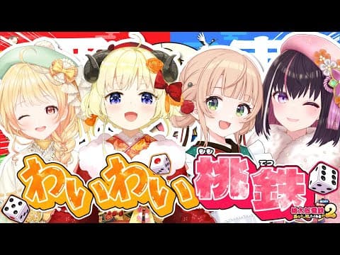 【 桃太郎電鉄2 】桃鉄3年決戦！わいわい桃鉄！！！【角巻わため/ホロライブ４期生】