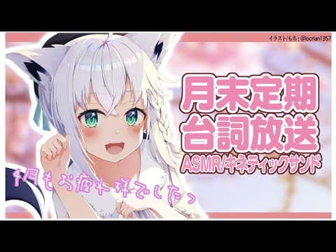 月末定期台詞放送2020.4月【ASMR/バイノーラル】