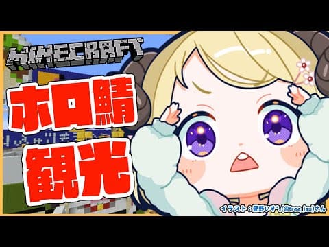 【 Minecraft 】New Worldが来る前にホロ鯖をお散歩だ！【角巻わため/ホロライブ４期生】