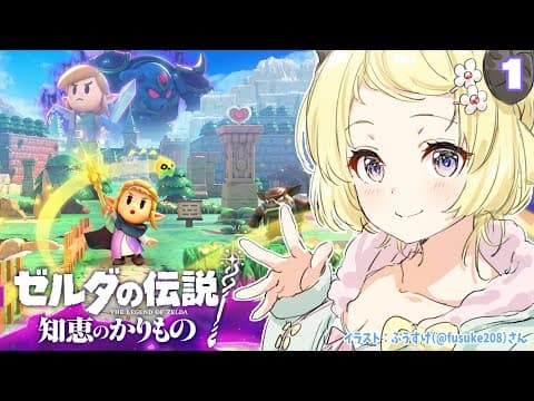 【ゼルダの伝説 知恵のかりもの】かりもの暮らしはじめます！！！【角巻わため/ホロライブ４期生】