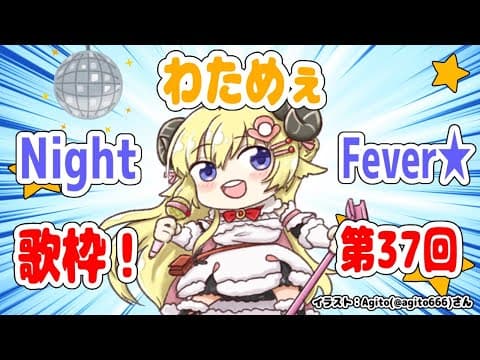 【歌枠】第３７回！わためぇ Night Fever!!【角巻わため/ホロライブ４期生】