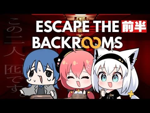 【Escape the Backrooms】前半：囮が二人も居て本当に助かるよ君たち＾＾【#フブみこあおくゆ】