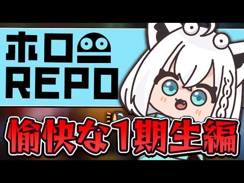 【R.E.P.O.】まちゅ、多分アキロゼはバケモノに真っ先にやられると思うんだ。　#ホロ１期REPO 【ホロライブ/白上フブキ】