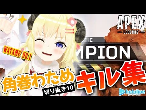 【切り抜き動画10】ひつじのAPEX －キル集ー【角巻わため/ホロライブ４期生】