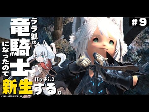 【ネタバレあり】 ララ狐は竜騎士となりエオルゼアを救う　新生編2.3　＃９ 【ホロライブ/白上フブキ】