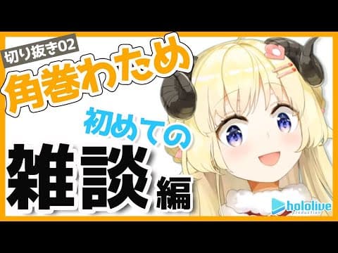 【切り抜き動画02】初めての雑談編【角巻わため/ホロライブ４期生】