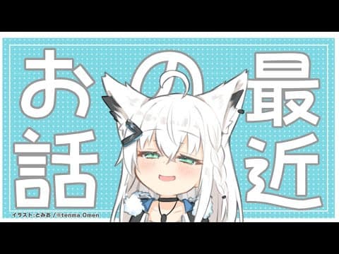 最近あった事をゆるーく雑談する。【ホロライブ/白上フブキ】