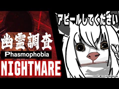 【Phasmophobia】眠くなるまで幽霊調査！！！：難易度ナイトメア【ホロライブ/白上フブキ】