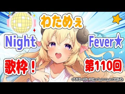 【歌枠】第１１０回！わためぇ Night Fever!!【角巻わため/ホロライブ４期生】