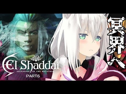 【＃６】エルシャダイ/El Shaddai ASCENSION OF THE METATRON HD Remaster【ホロライブ/白上フブキ】