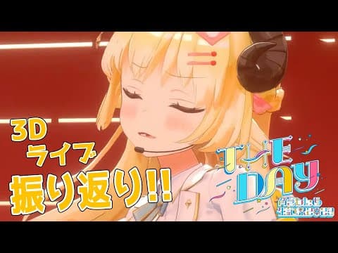 【振り返り】THE DAYありがとうございました！【角巻わため/ホロライブ４期生】