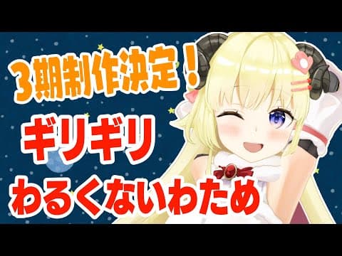 【 #ギリわる 】ギリギリわるくないわため３期制作決定です！【角巻わため/ホロライブ４期生】