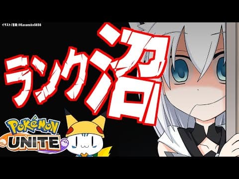 【Pokémon UNITE/ランク】ぴかぴぃ・・・ぴかぁ・・・【ホロライブ/白上フブキ】