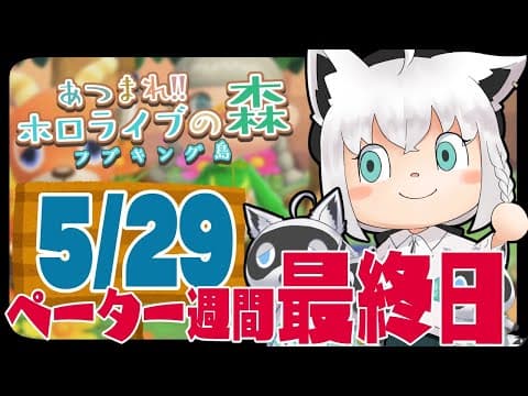 【5/29】ペーター週間最終日な狐だなも【あつまれどうぶつの森】