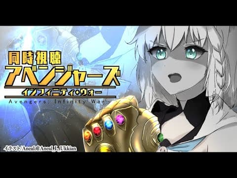 【同時視聴】アベンジャーズ／インフィニティ・ウォー/Avengers: Infinity War【ホロライブ/白上フブキ】