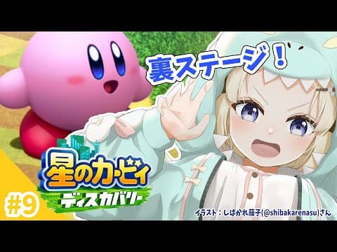 【星のカービィ ディスカバリー】今日は、フォルガトゥンネシアから！#9【角巻わため/ホロライブ４期生】