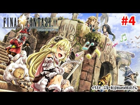 【FF9】#4 リンドブルムから！狩猟祭に挑戦だ！【角巻わため/ホロライブ４期生】