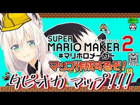 【#マリホロメーカー】マリオメーカー２でタピオカマップをつくる！