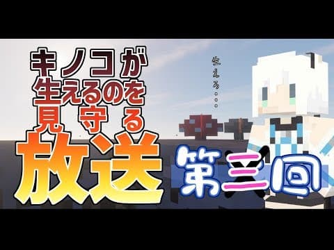 【Minecraft】スカイブロック番外編：第三回きのこを見守る【Skyblock3】