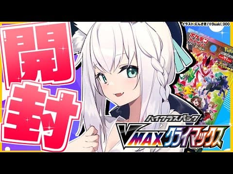 【ポケカ開封】VMAXクライマックス/ポケセン当選+店舗当選の激運４箱開封！！！【ホロライブ/白上フブキ】