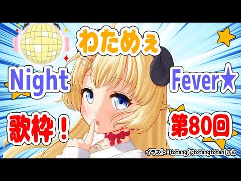 【歌枠】第８０回！わためぇ Night Fever!!【角巻わため/ホロライブ４期生】