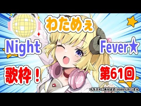 【歌枠】第６１回！わためぇ Night Fever!!【角巻わため/ホロライブ４期生】