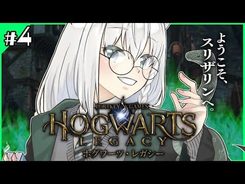 【Hogwarts Legacy 】私はスリザリンでフォイ　＃４【ホロライブ/白上フブキ】