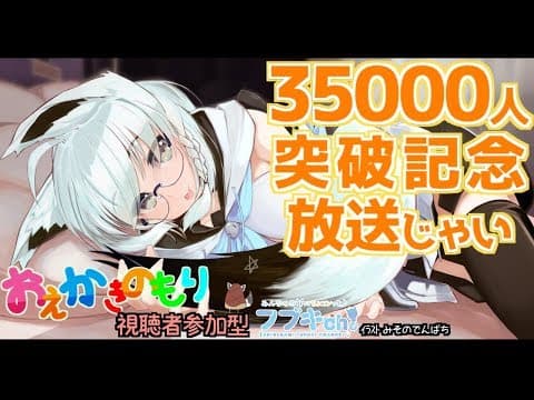 【視聴者参加型】CH登録者数35000人↑記念🌽お絵かきの森放送じゃい！