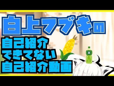 【フブキch】白上フブキの自己紹介できてない自己紹介動画