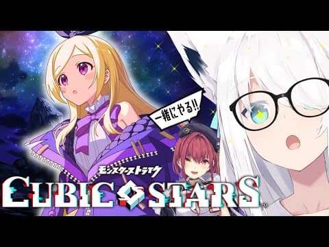 【#キュビスタ】キュービックスターズを２人で遊んで見る！！【ホロライブ/白上フブキ/宝鐘マリン】