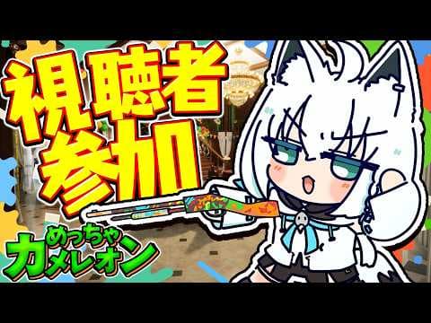 【めっちゃカメレオン】みんなでかくれんぼ勝負！！参加型めちゃカメやってみよ！？　【ホロライブ/白上フブキ】