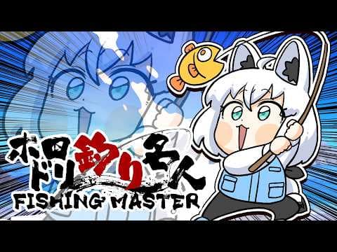 【#ホロドリ釣り名人】ホロドリ釣り名人は誰だぁあああああ！！！！！！！【ホロライブ/白上フブキ】
