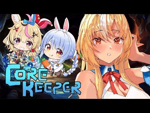 #03【Core Keeper】初めてのマルチコアキーパー【不知火フレア/兎田ぺこら/尾丸ポルカ/ホロライブ】