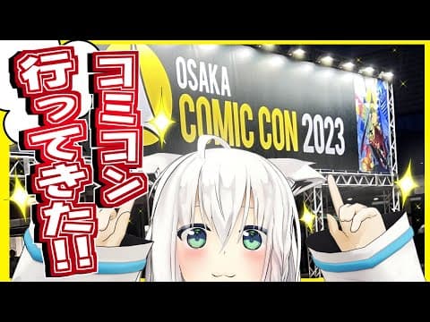 【#大阪コミコン】GWに家族でコミコン2023に行ってきました！【ホロライブ/白上フブキ】