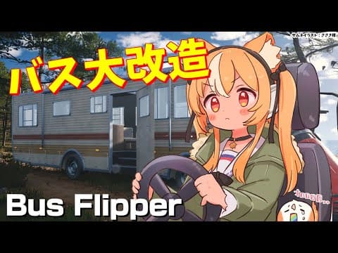 【Bus Flipper Simulator】古いバスを改造してキャンピングカーにして売りさばくぞ【不知火フレア/ホロライブ】
