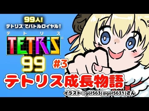 【テトリス99】第３回！視聴者参加型で一緒にテトリス特訓！！！【角巻わため/ホロライブ４期生】