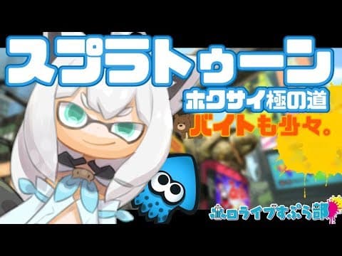 スプラトゥーン２！ホクサイ極の道(バイトも少々)【#ホロライブすぷら部】