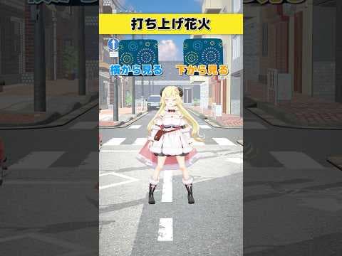 打ち上げ花火は？  横から見る or 下から見る【 #今日のわため 】 #shorts #hololive  #vtuber