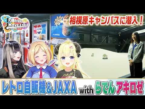 レトロ自販機＆JAXAで初めていっぱいの旅！【角巻わためのHave a nice day】#はばない