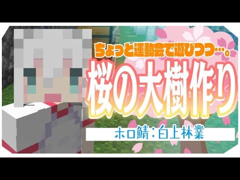 【Minecraft】ホロ鯖：桜の大樹を作りつつ運動会アスレもまた遊ぶ!!【ホロライブ/白上フブキ】