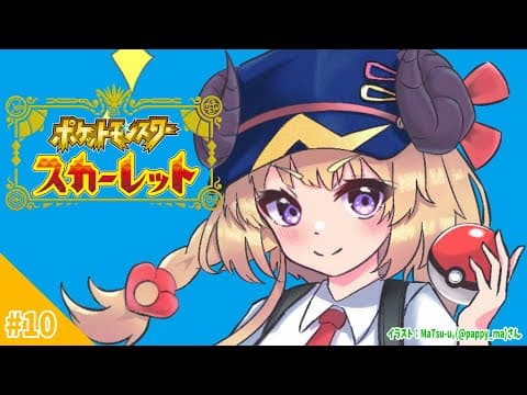 【ポケモンSV】ゆびをふるポケモン悩んでる！【角巻わため/ホロライブ４期生】