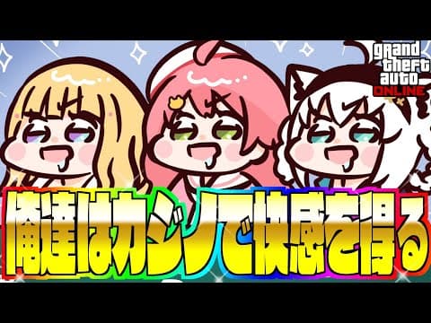 【 GTAV 】カジノIKZ！！ついに３人合流しての賭け勝負！！【ホロライブ/白上フブキ】