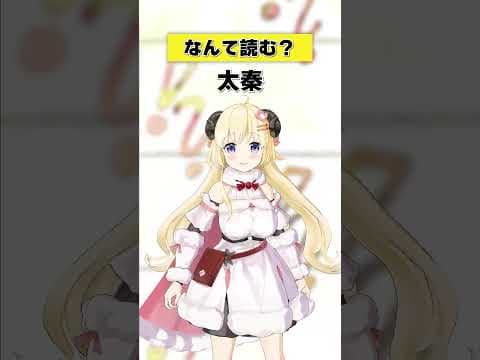「太秦」なんて読む？【 #今日のわため 】 #shorts #hololive  #vtuber