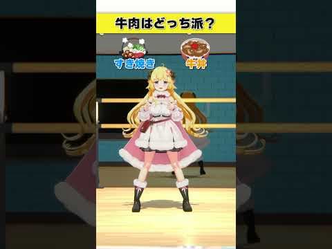 牛肉はどっち派？すき焼き or 牛丼【 #今日のわため 】 #shorts #hololive  #vtuber