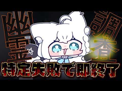 【Phasmophobia】特定失敗で即終了幽霊調査！アピールしてください。【白上フブキ/ホロライブ】