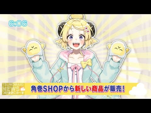 【 Tsunomaki NEWS 】角巻SHOPからお知らせです！【角巻わため/ホロライブ４期生】