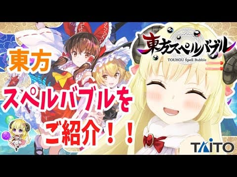 【東方スペルバブル】色んなモードで遊んでいくよー！【角巻わため/ホロライブ４期生】