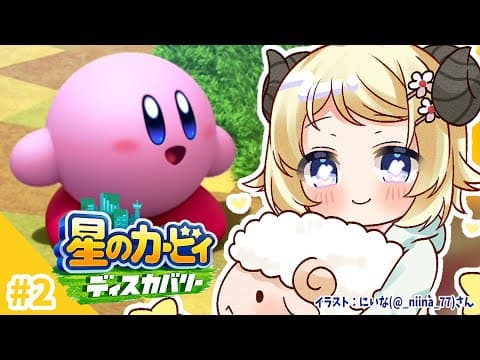 【星のカービィ ディスカバリー】いざ！エバーブルグ海岸へ！#2【角巻わため/ホロライブ４期生】