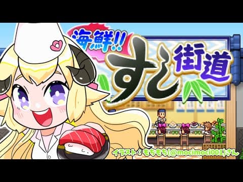 【海鮮!!すし街道】わため寿司！開店！！！【角巻わため/ホロライブ４期生】