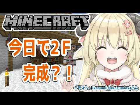 【マインクラフト】２階完成できんのか？！できひんのか？！【角巻わため/ホロライブ４期生】